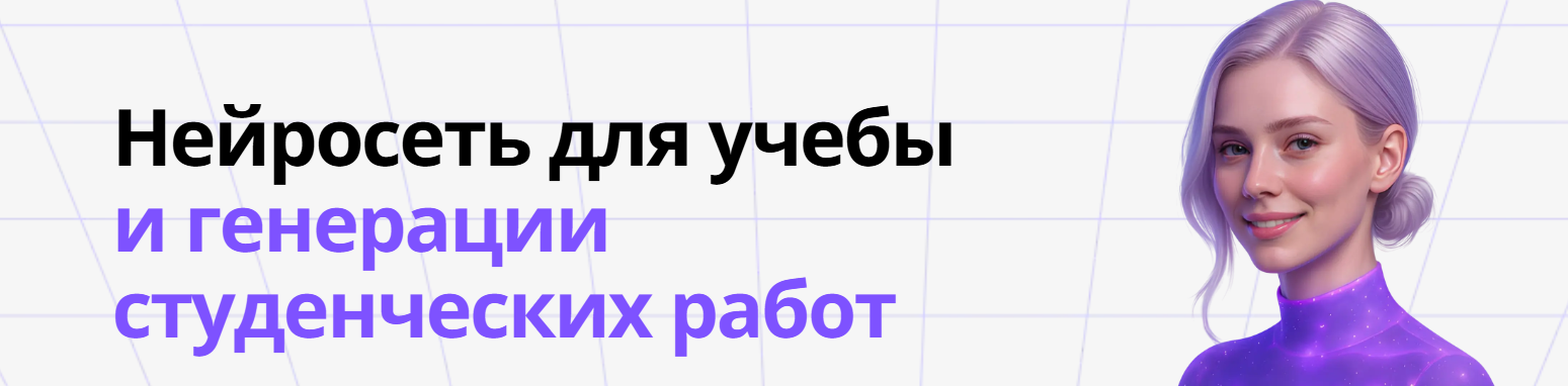 Как написать доклад с помощью нейросети за 10 минут: Гайд по ИИ для генерации учебных работ - 10 Как написать доклад с помощью нейросети за 10 минут: Гайд по ИИ для генерации учебных работ - 10