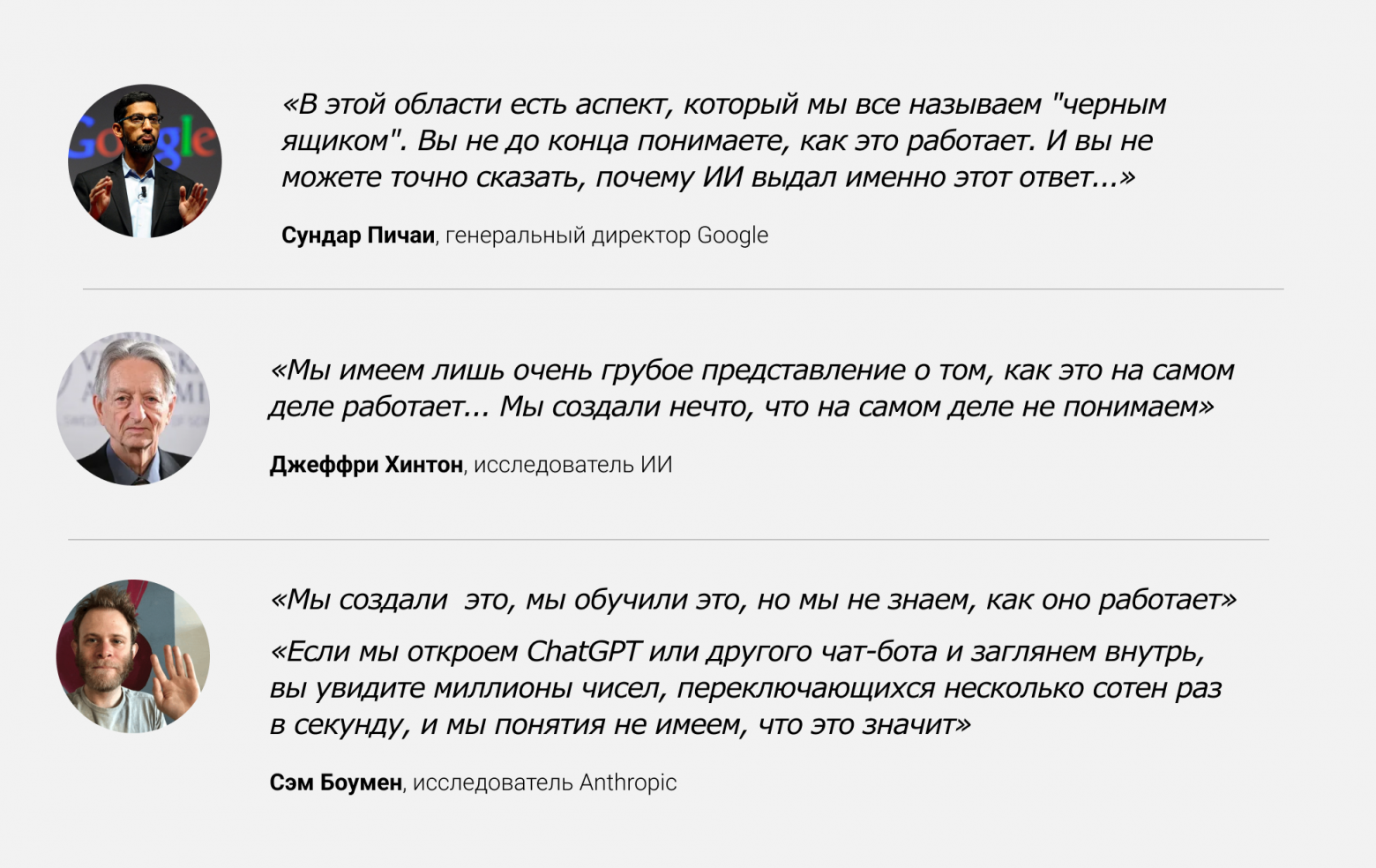 Некоторые высказывания известных лиц (разработчики сами до конца не понимают как работает ИИ) 