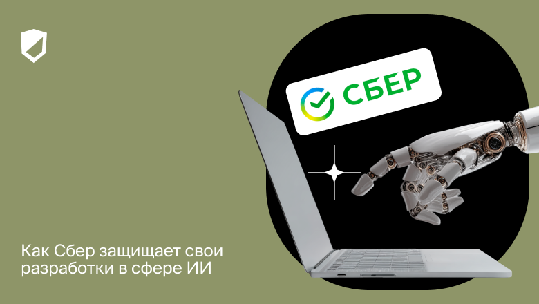 Как Сбер защищает свои разработки в сфере ИИ - 1 Как Сбер защищает свои разработки в сфере ИИ - 1
