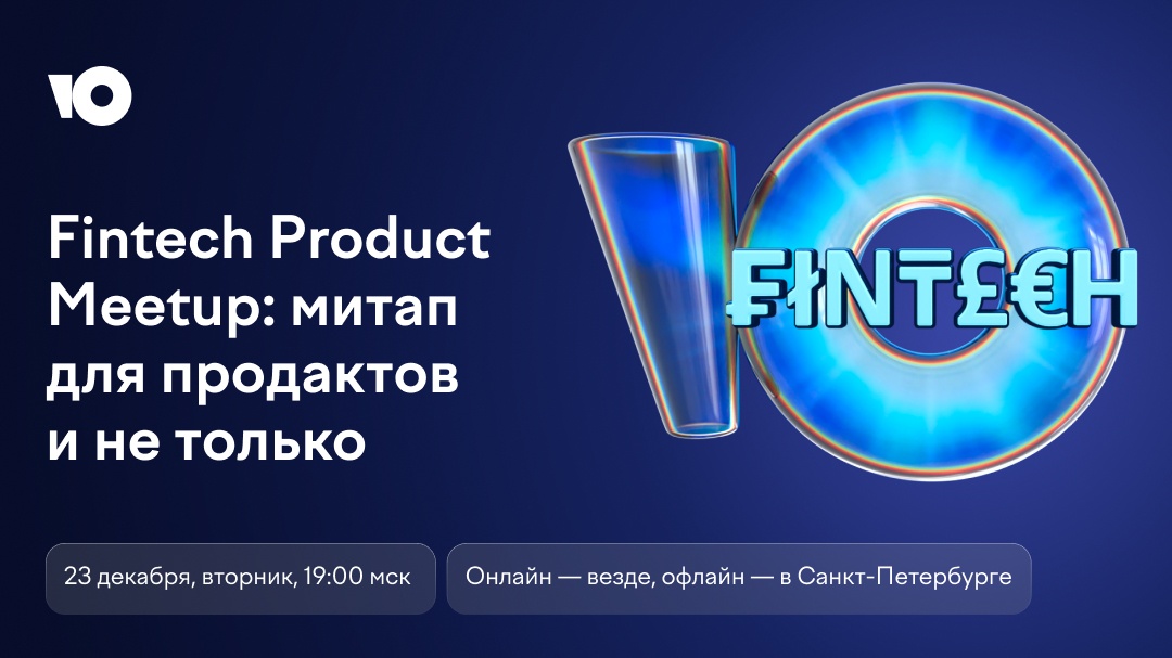 Приглашаем на Fintech Product Meetup - 1 Приглашаем на Fintech Product Meetup - 1