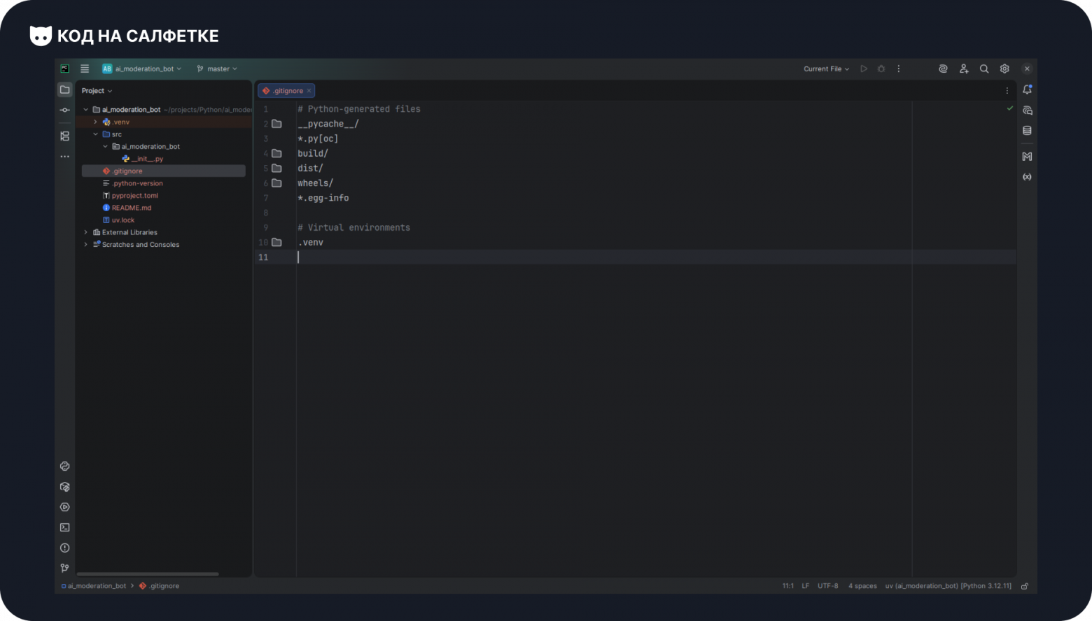 ИИ бот-модератор 1: Начало проекта - 2