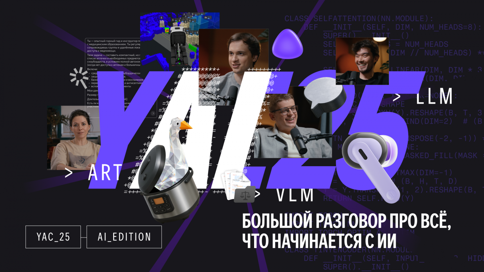 Яндекс представляет YaC 2025 AI Edition - 1 Яндекс представляет YaC 2025 AI Edition - 1