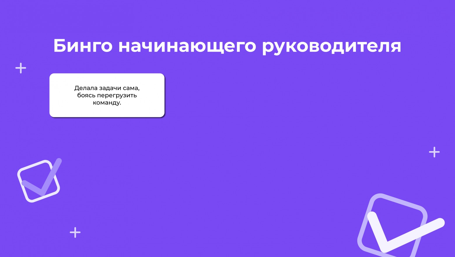 «Бинго начинающего руководителя»: ошибки, которых можно избежать при переходе в менеджмент - 3