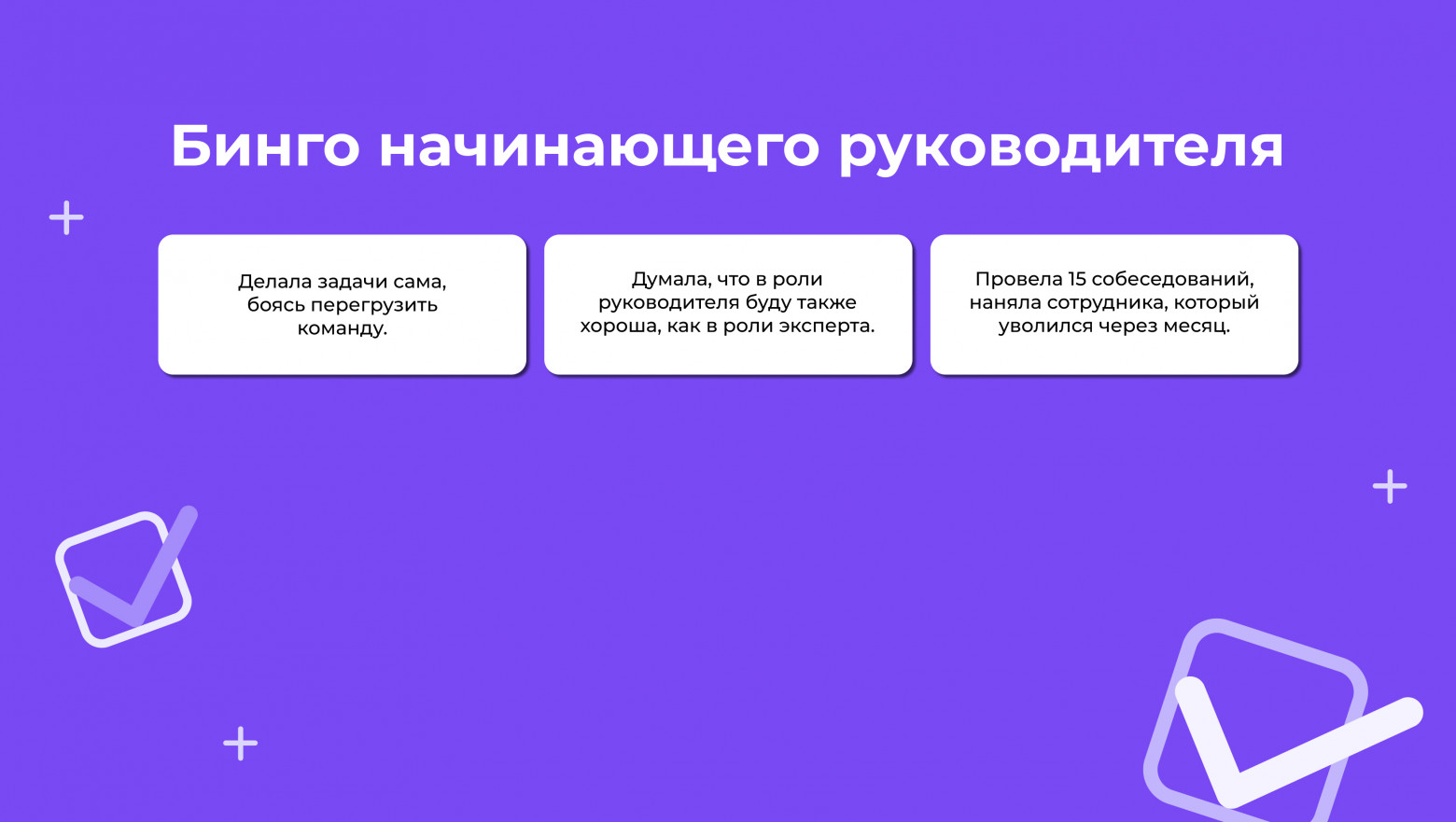 «Бинго начинающего руководителя»: ошибки, которых можно избежать при переходе в менеджмент - 5