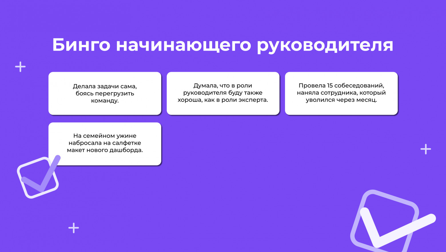 «Бинго начинающего руководителя»: ошибки, которых можно избежать при переходе в менеджмент - 6