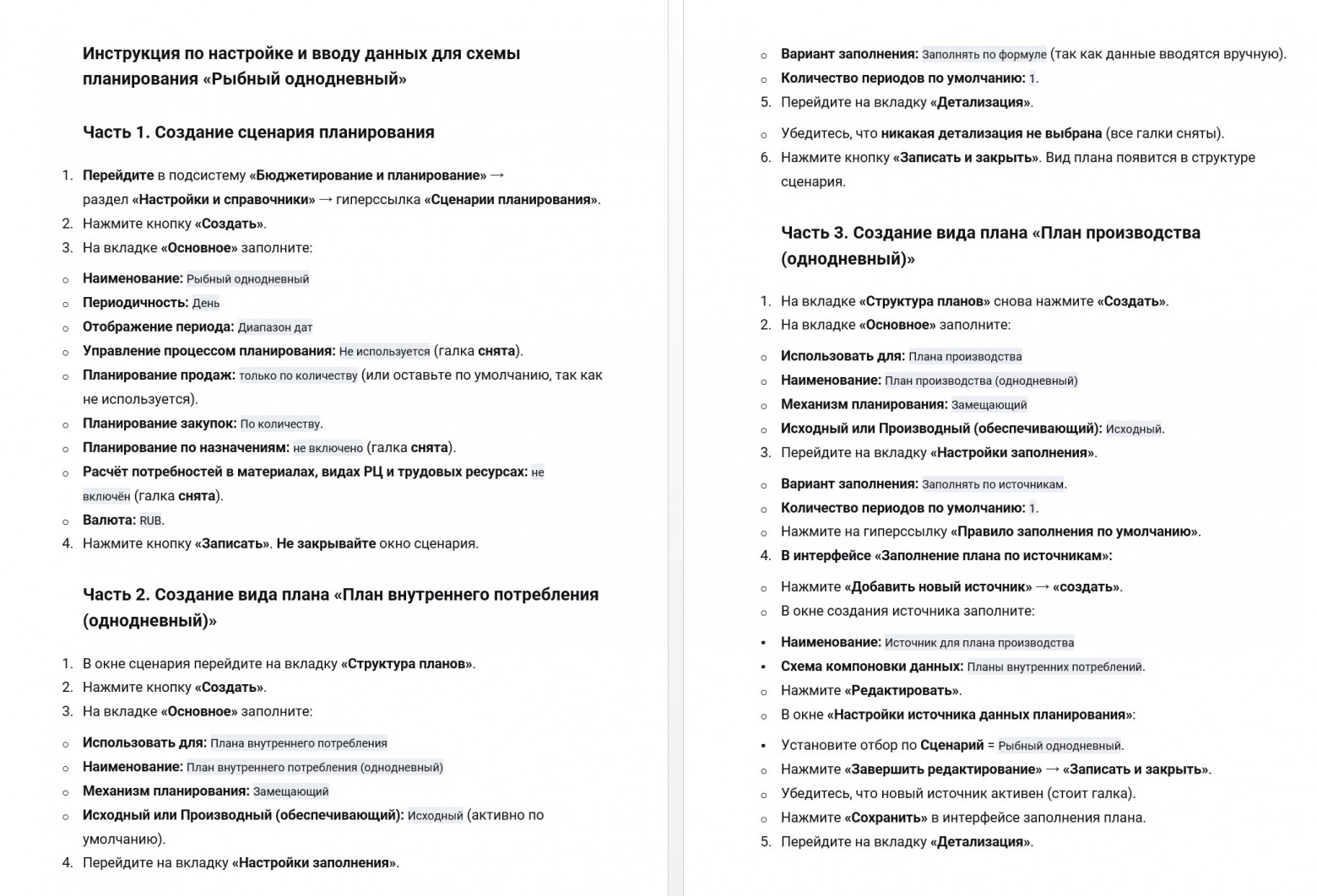 Начало инструкции по вводу схемы планирования в 1С:ERP, сгенерированной ИИ