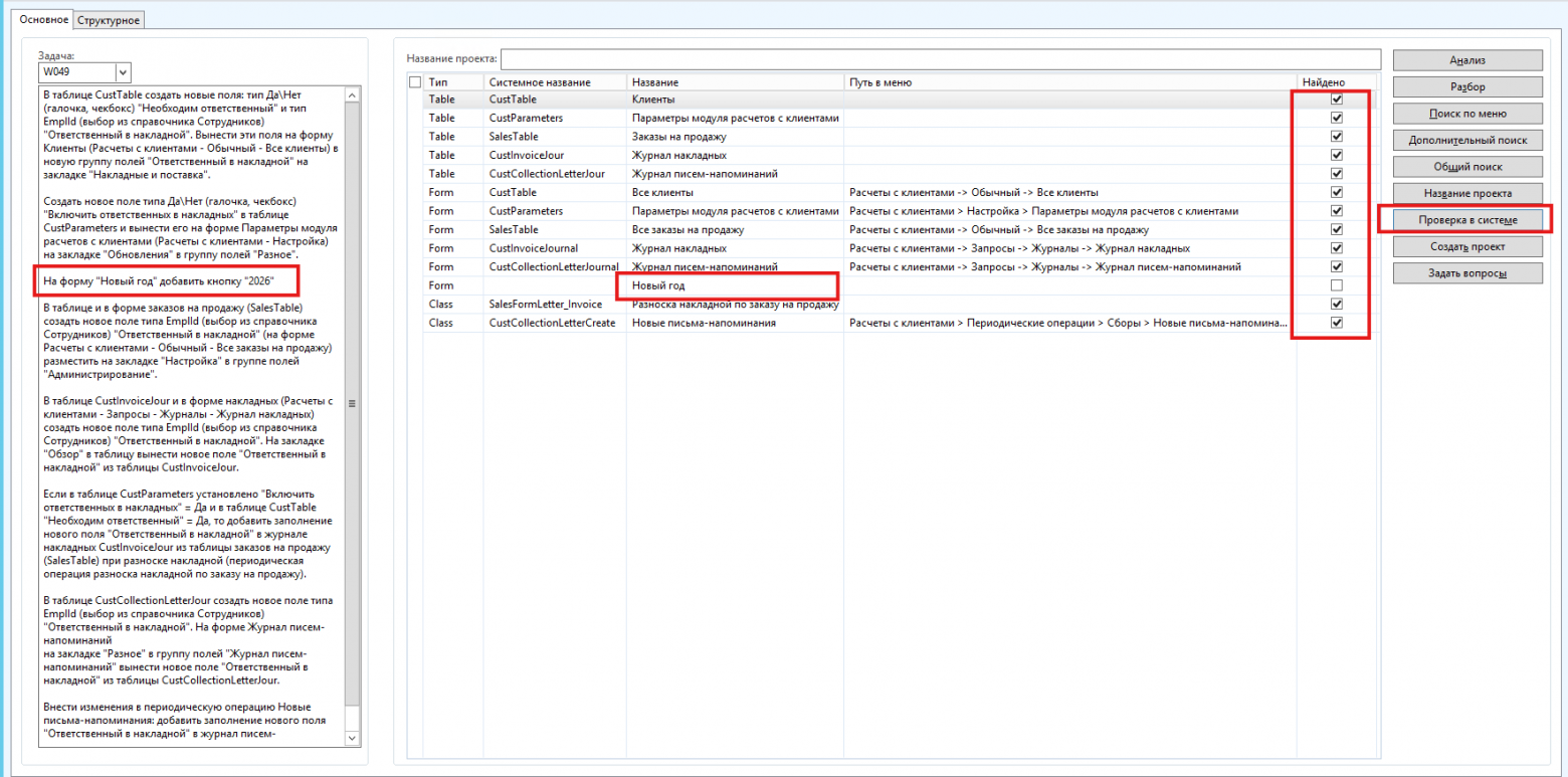 Рис. 9 Проверка объектов в системе