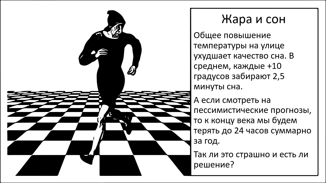 Повышение температуры незаметно ухудшает качество сна - 1