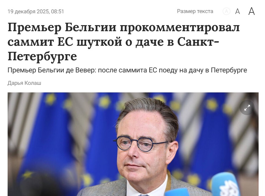 Премьер Бельгии после решения пока не трогать деньги РФ даже на прессухе шутканул про то, что «пора мне ехать на дачу в СПб к Депардье и Асаду». С нетерпением жду, когда европейские политики освоят термины «nash slon» и «bazovichok»… 