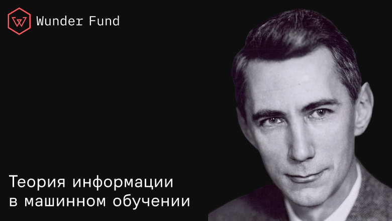 От Шеннона до современного ИИ: применение теории информации в машинном обучении - 1