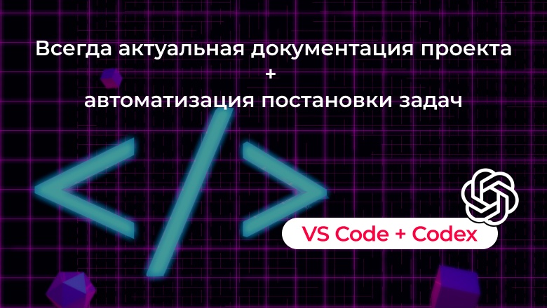 Живая документация проекта через VS Code + Codex + Memory Bank - 1