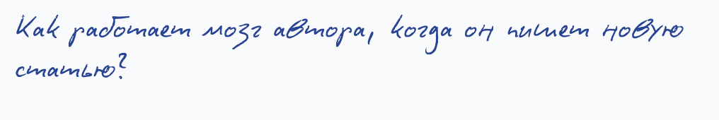 Мозг автора