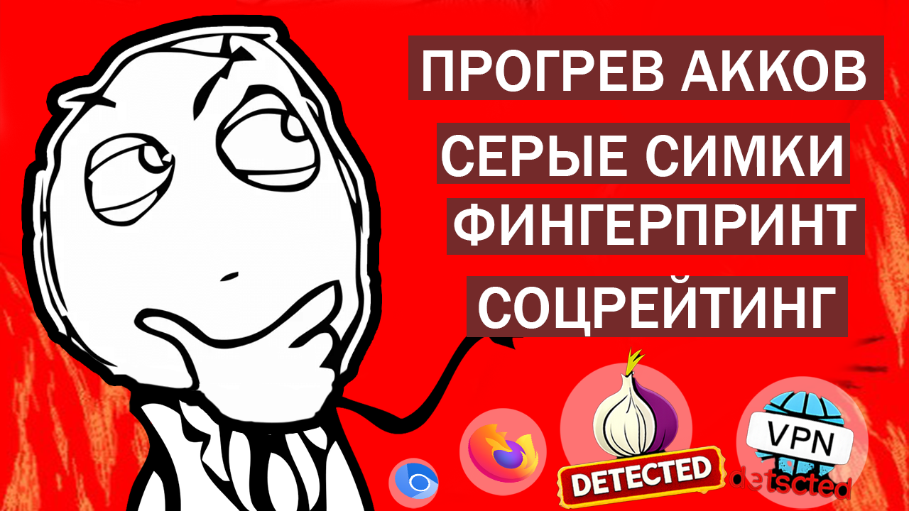 Как сайты вычисляют мошенников? Детект впна, рейтинг номеров и трекинг курсора - 1