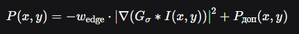 Здесь  — интенсивность изображения,​ — гауссовский фильтр,  — градиент, wedgewedge​ — вес градиентного члена.  