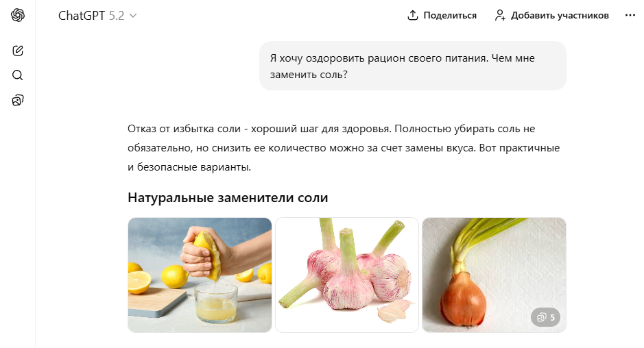 Когда я спросил у ChatGPT, чем можно заменить соль, он ответил, что можно использовать лимонный сок, чеснок, зелень и другие продукты. Каких-то пугающих советов я не заметил