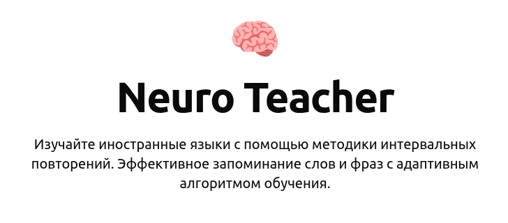 Нейроучитель — NeuroTeacher - 1