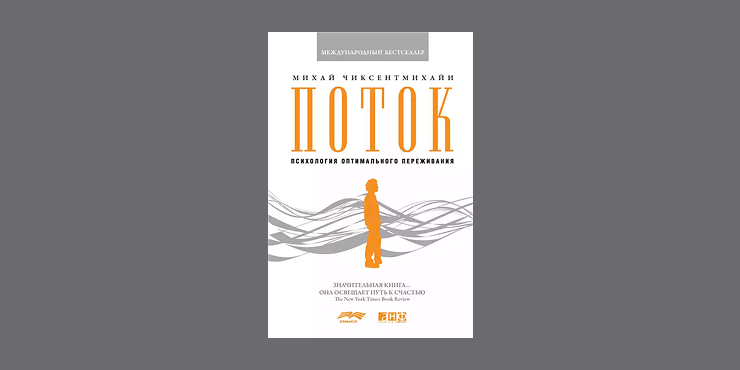 Обложка книги «Поток» Михая Чиксентмихайи