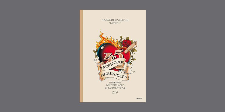 Обложка книги «45 татуировок менеджера» Максима Батырева
