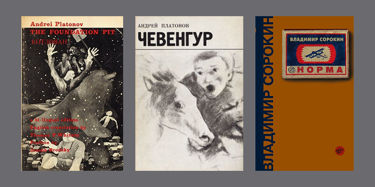 Обложки книг «Котлован» и «Чевенгур» Андрея Платонова и «Норма» Владимира Сорокина