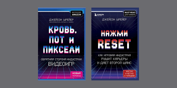 Обложки книг «Кровь, пот и пиксели» и «Нажми Reset» Джейсона Шрейера