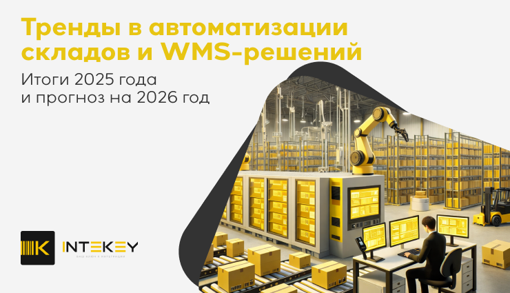 Тренды в автоматизации складов и WMS-решений. Итоги 2025 года и прогноз на 2026 год - 1