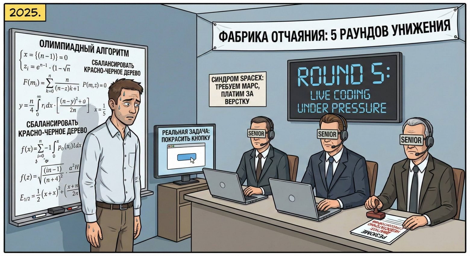 IT-2025: Реквием по здравому смыслу - 4