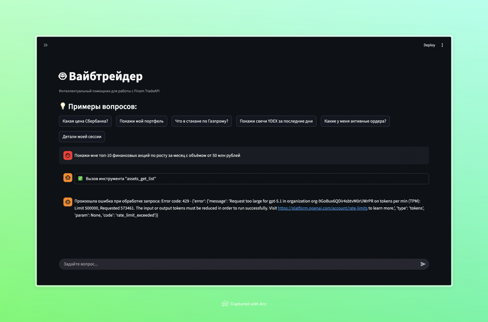 MCP-агент, базовая модель gpt-5.1, промпт “Покажи мне топ-10 финансовых акций по росту за месяц с объёмом от 50 млн рублей”