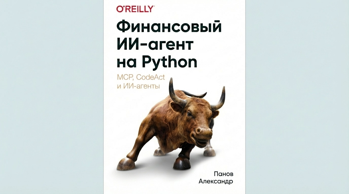 Финансовый AI-агент на Python: MCP и CodeAct - 1