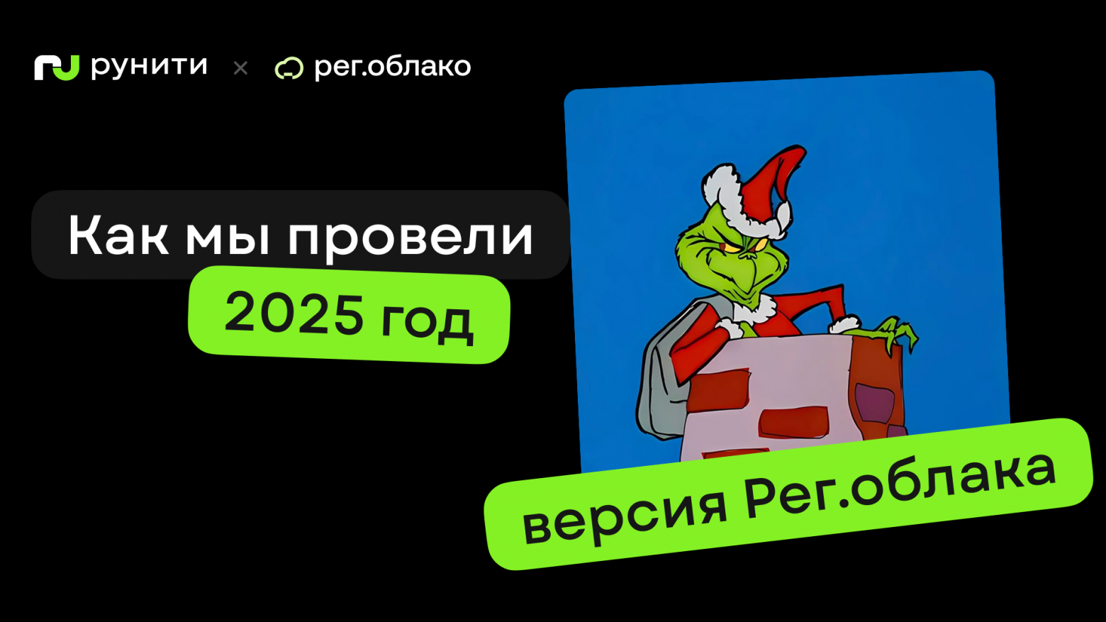 Мы не витали в облаках: как команда Рег.облака провела 2025 год - 1