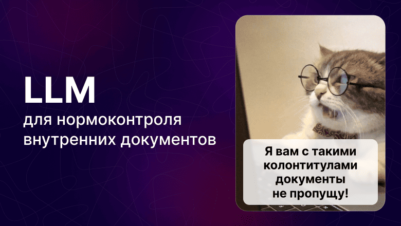 Нормоконтроль на максималках, или Куда еще мы прикрутили LLM - 1 Нормоконтроль на максималках, или Куда еще мы прикрутили LLM - 1