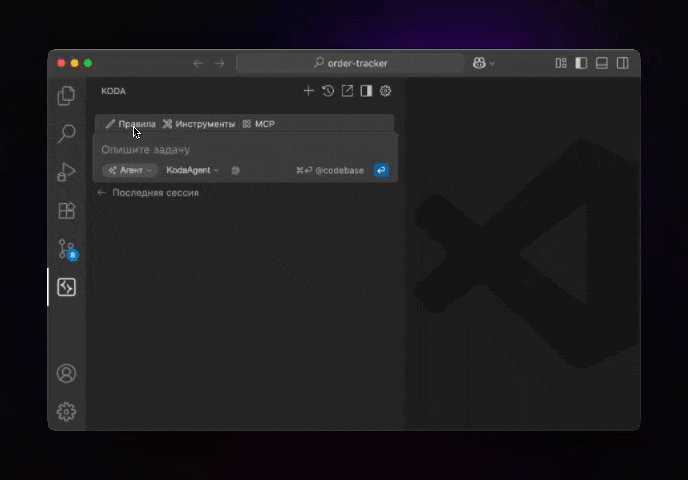 Обновление Koda для VS Code и CLI: правила проекта, koda.md и новый поиск по документации - 1