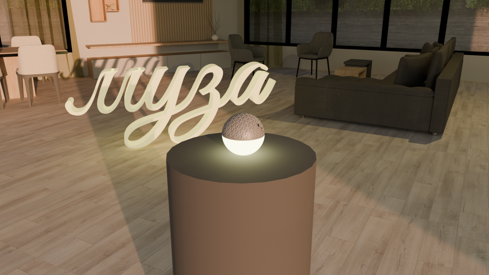 МУЗА в помещении