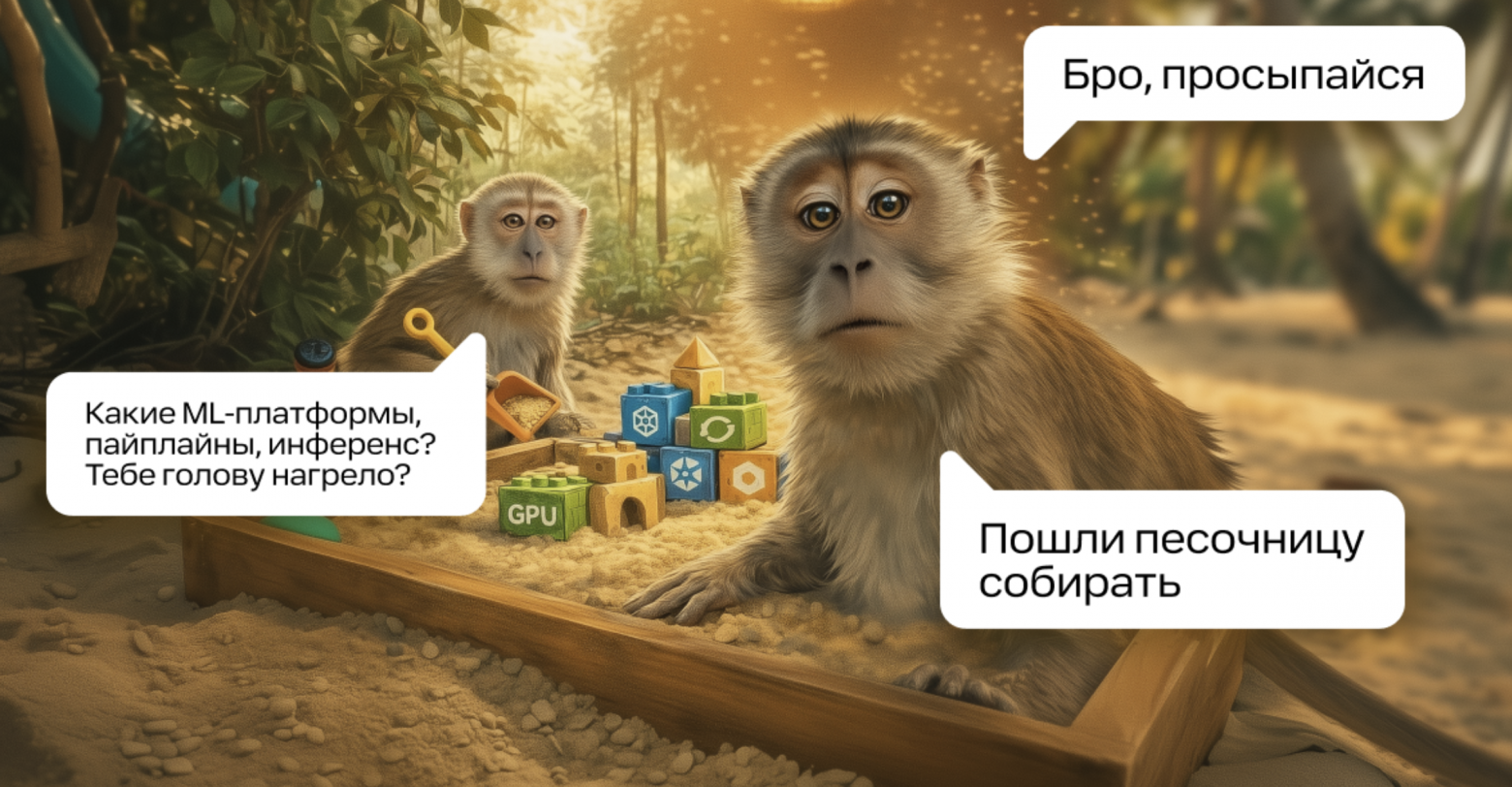 Как построить идеальную «песочницу» для ML-моделей - 1