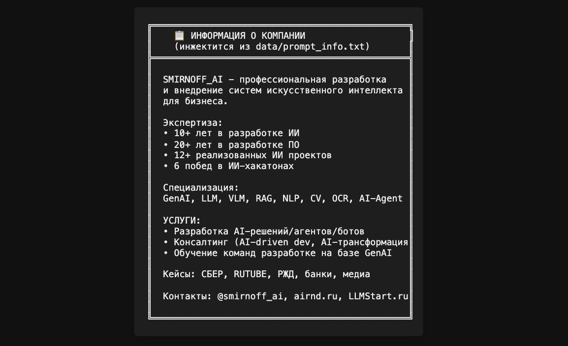 Системный промпт - информация о компании