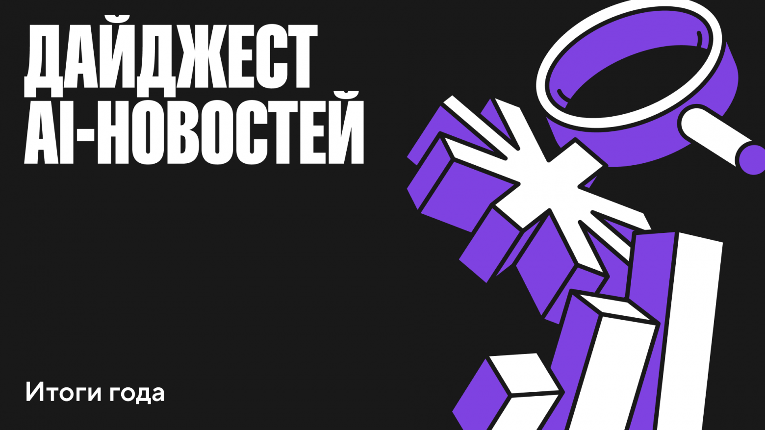 AI-итоги года: 25 событий 2025-го в 10 главных трендах - 1