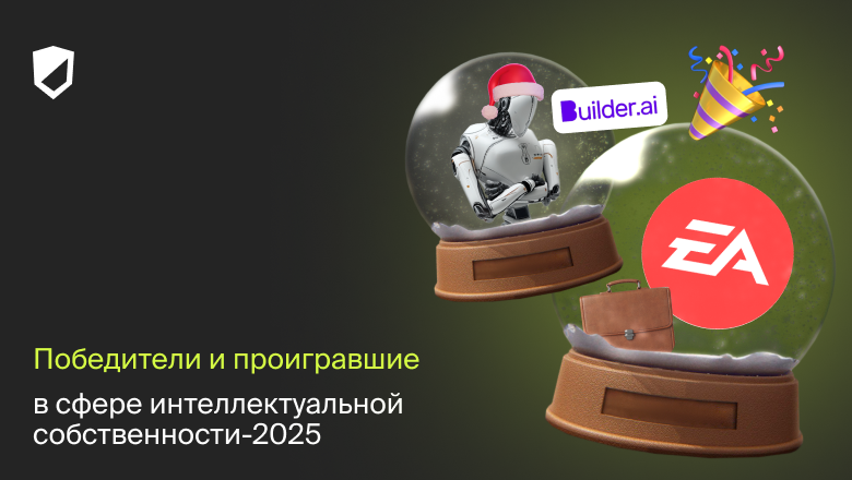 Победители и проигравшие в сфере интеллектуальной собственности-2025 - 1