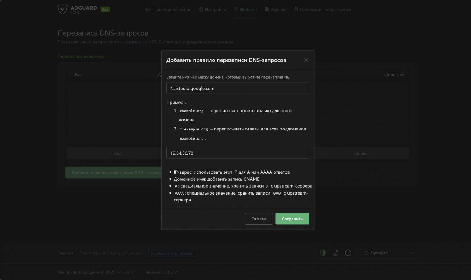 Интерфейс AdGuard Home: Настройка DNS-перезаписи