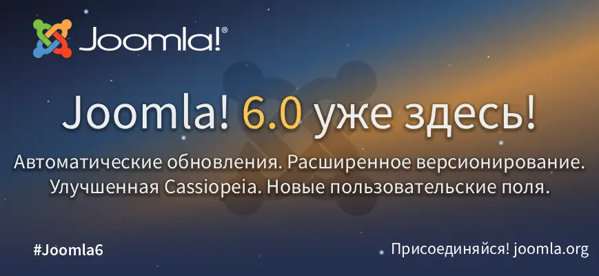 Joomla-дайджест. 2-е полугодие 2025 года - 1 Joomla-дайджест. 2-е полугодие 2025 года - 1