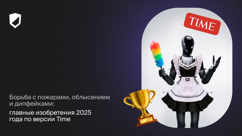 Борьба с пожарами, облысением и дипфейками: главные изобретения 2025 года по версии Time - 1 Борьба с пожарами, облысением и дипфейками: главные изобретения 2025 года по версии Time - 1