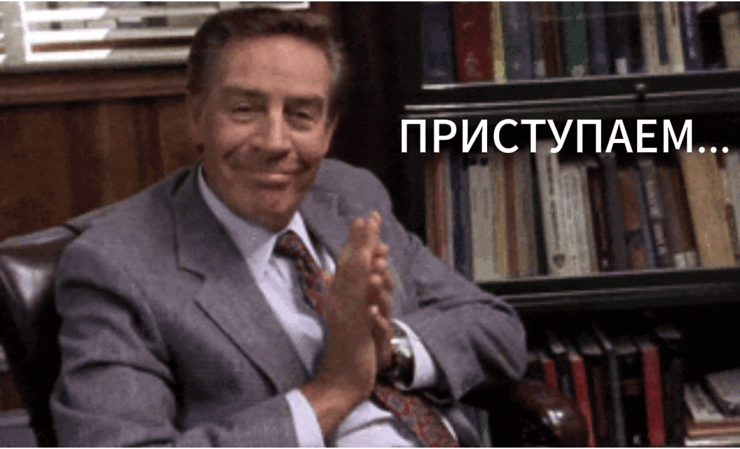 Приступаем к разбору