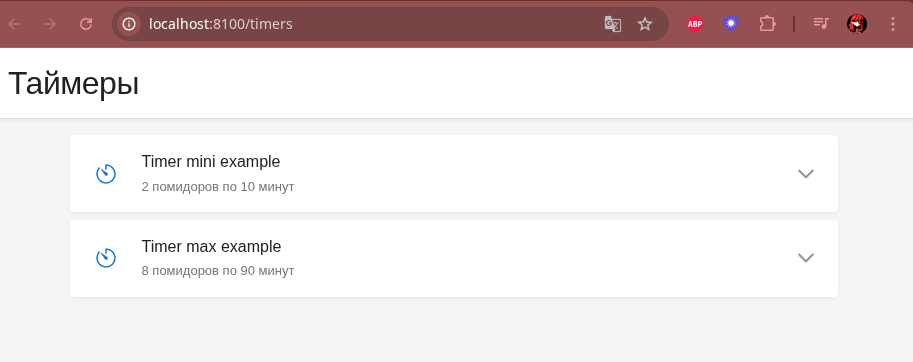 Список таймеров в браузере