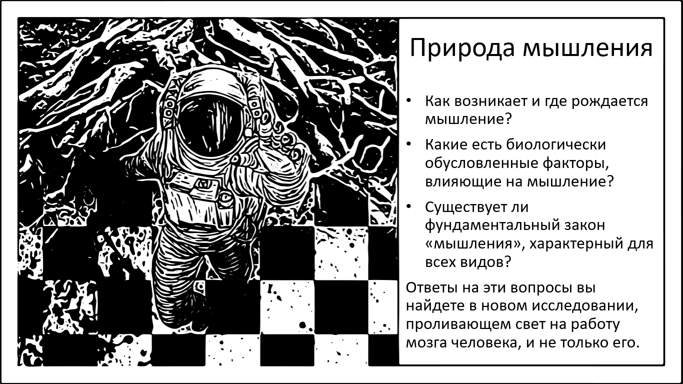 Что такое мышление? И как оно зарождается? - 1 Что такое мышление? И как оно зарождается? - 1