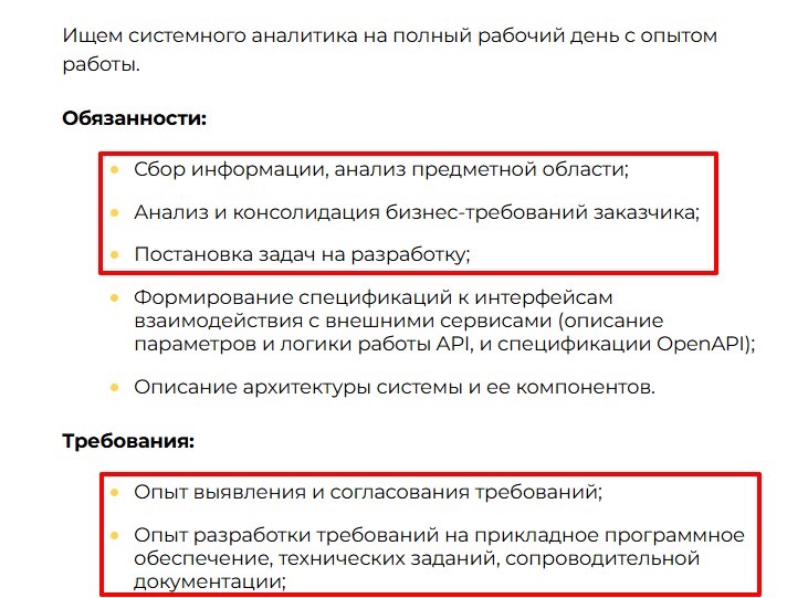 Первые строчки в требованиях к вакансии системного аналитика — анализ контекста и требований