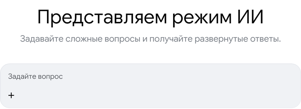 Представляем режим ИИ