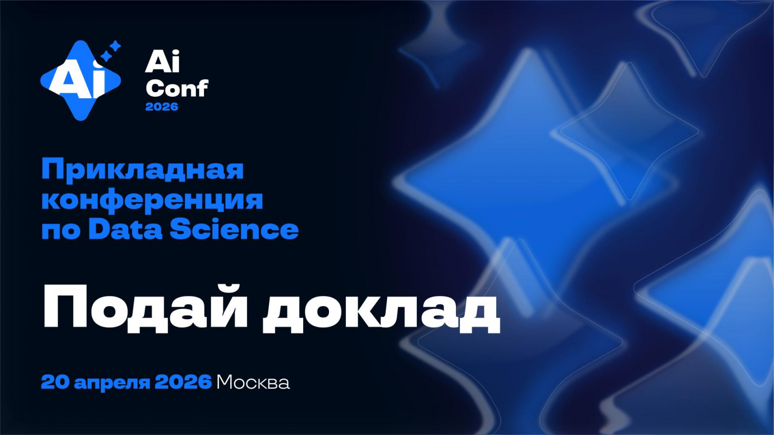AiConf 2026: нам нужен именно ты! Что нового? - 1