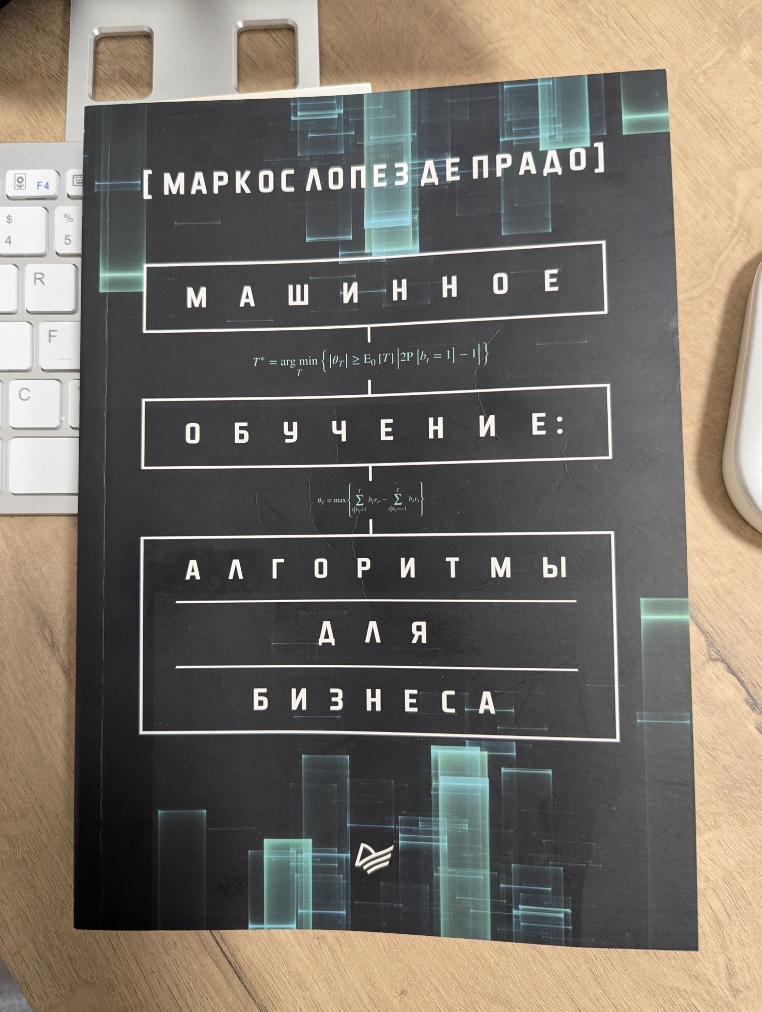 Книга Маркос Лопез де Прадо «Машинное обучение: алгоритмы для бизнеса» 