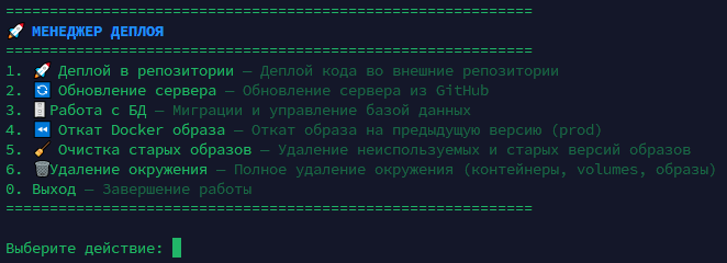 Меню деплоя