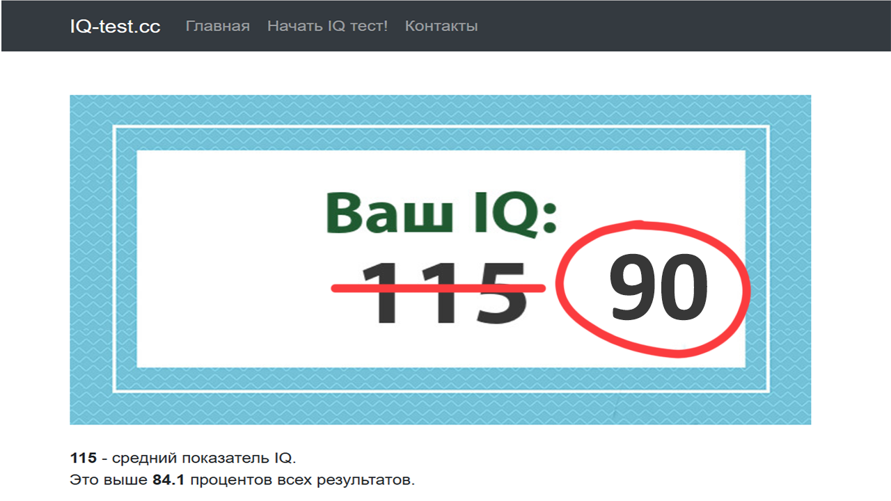 Ваш IQ в жизни намного меньше чем в тесте - 1