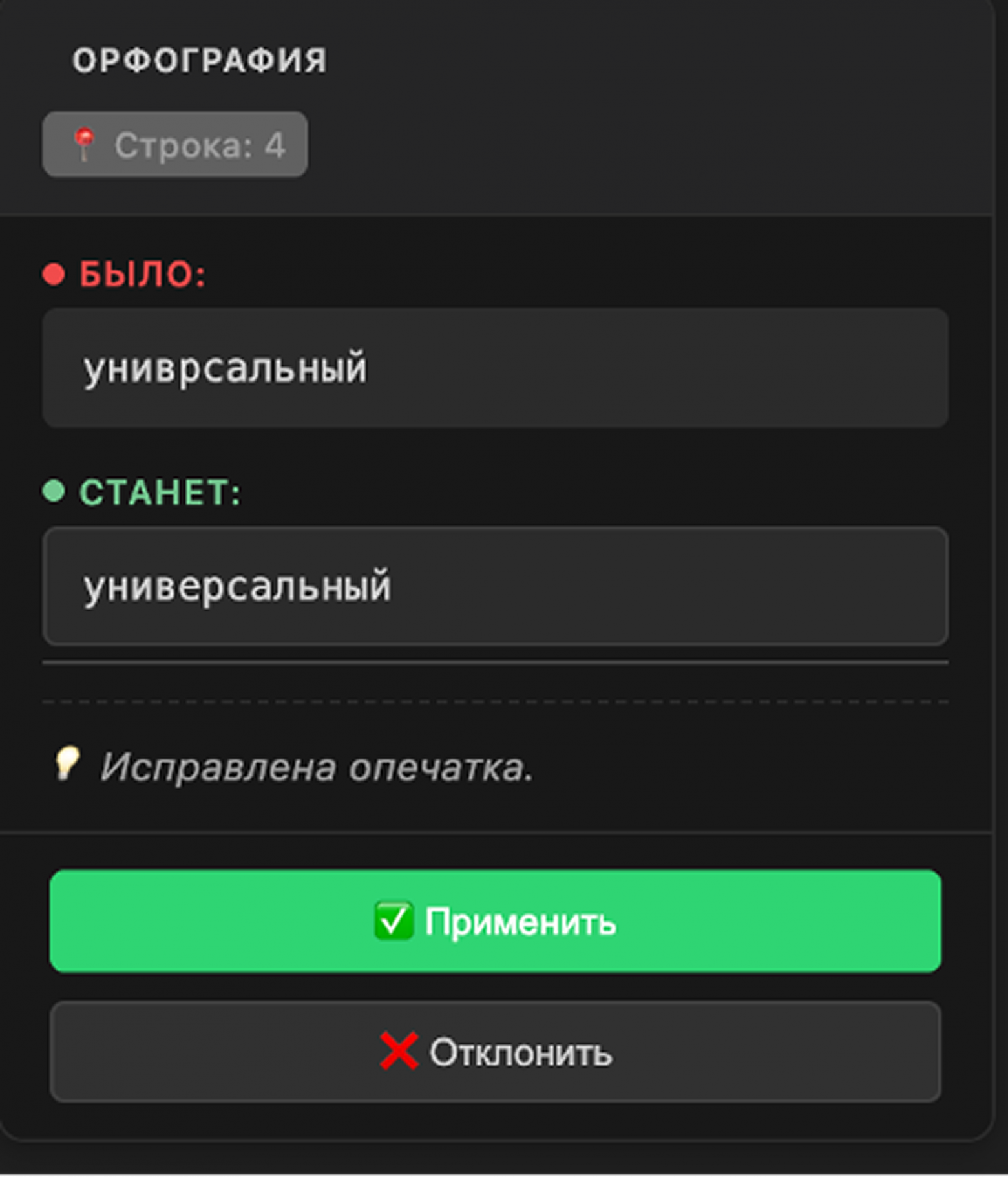 Исправления применяются одним кликом