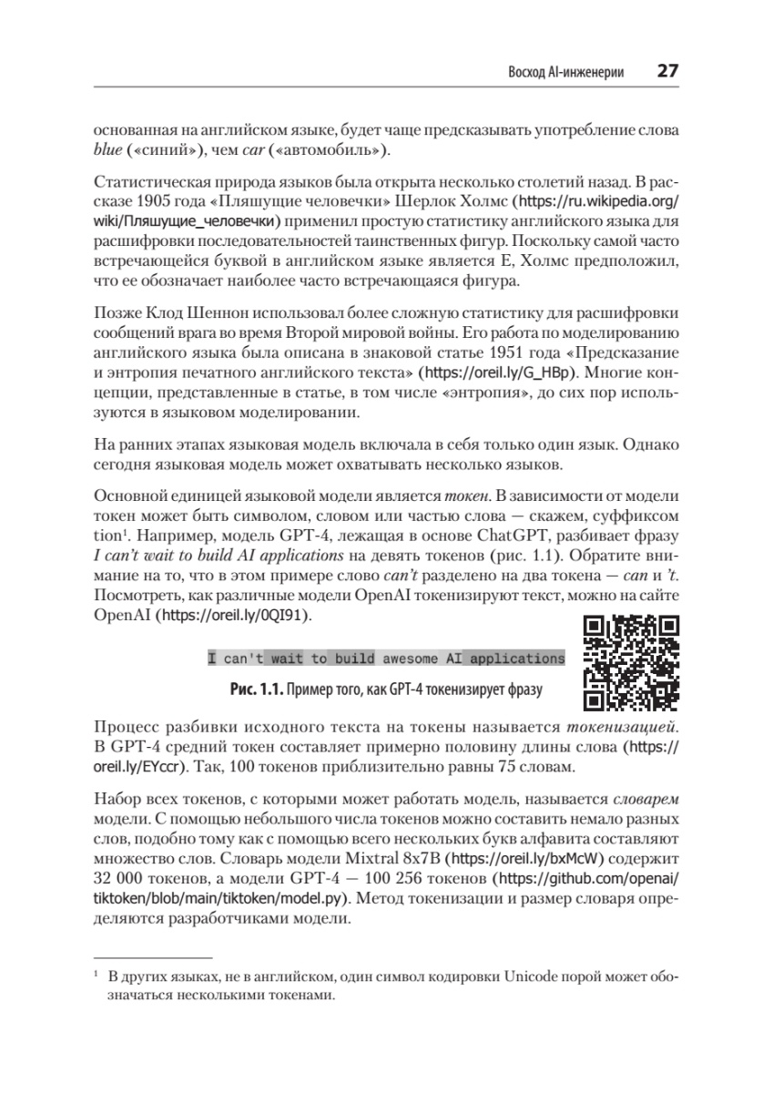 Книга: «AI-инженерия. Построение приложений с использованием базовых моделей» - 10